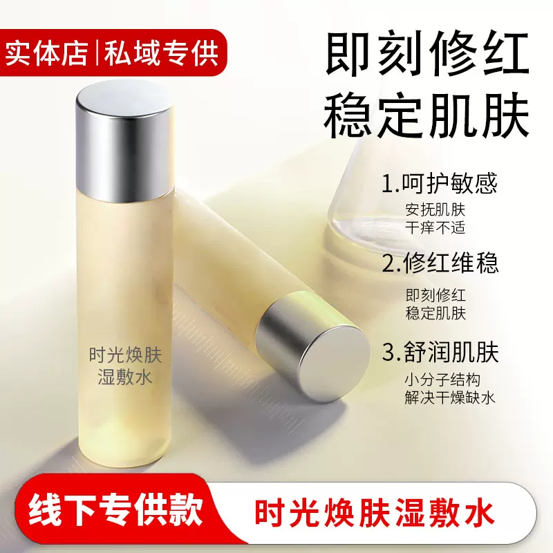 线下不挂网私域时光焕肤湿敷水美容院实体护肤品保湿补水爽肤水