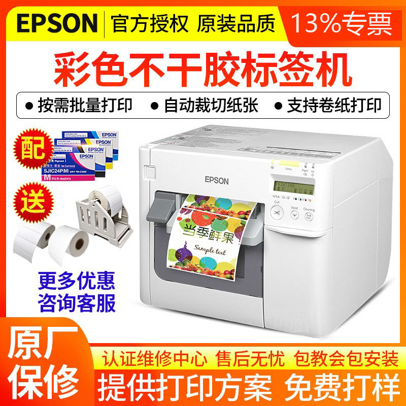 EPSON/爱普生TM-C3520标签打印机彩色不干胶条码打印机数码印刷机