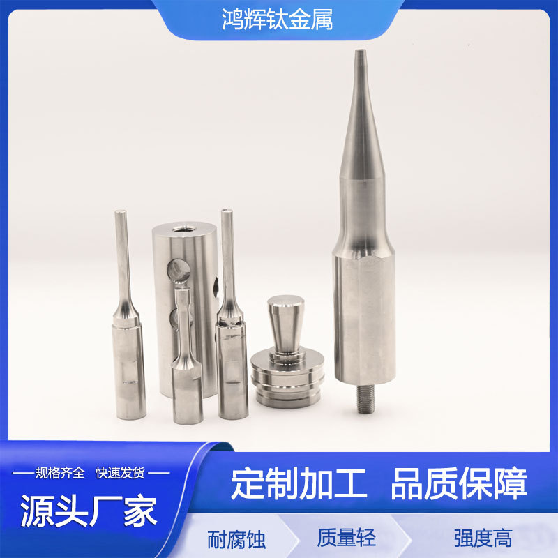 供应钛合金多孔加工件 超声波工具头 TC4工具头 机加配件厂家销售