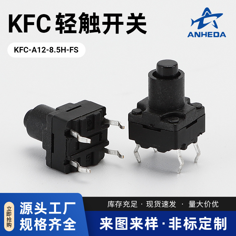 立式4脚插件型轻触开关 KFC-A12-8.5H-FS复位按键轻触开关 现货
