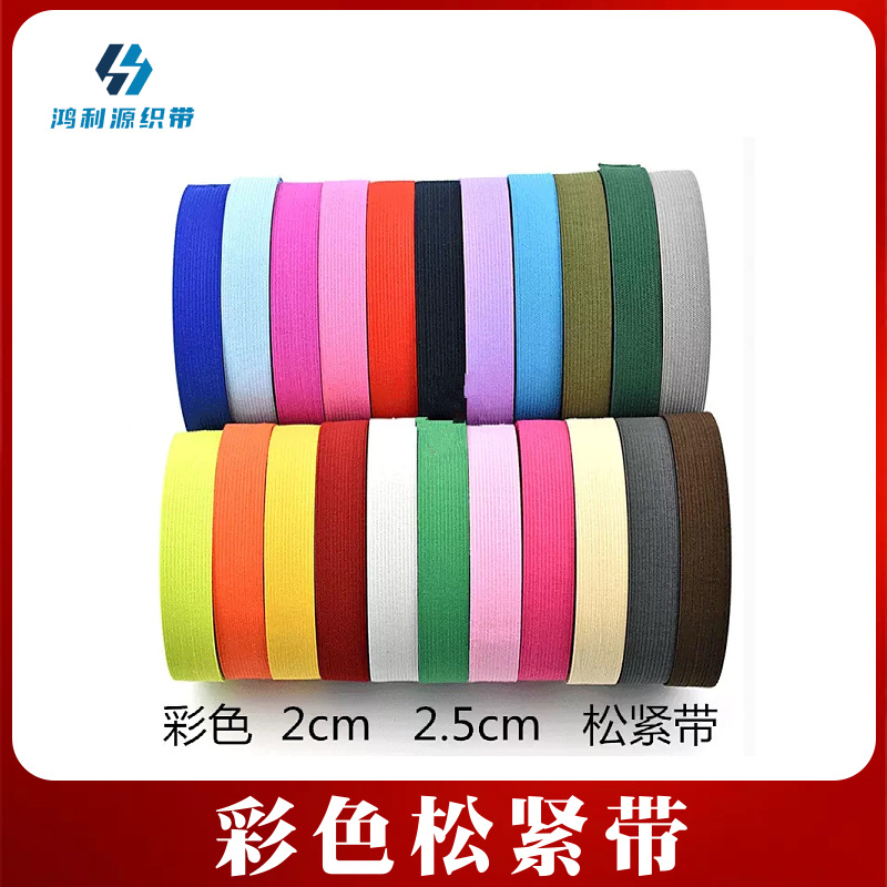 厂家现货灰色松紧带宝蓝色橡筋松紧带2cm绿色松紧2.5cm裤子橡筋带