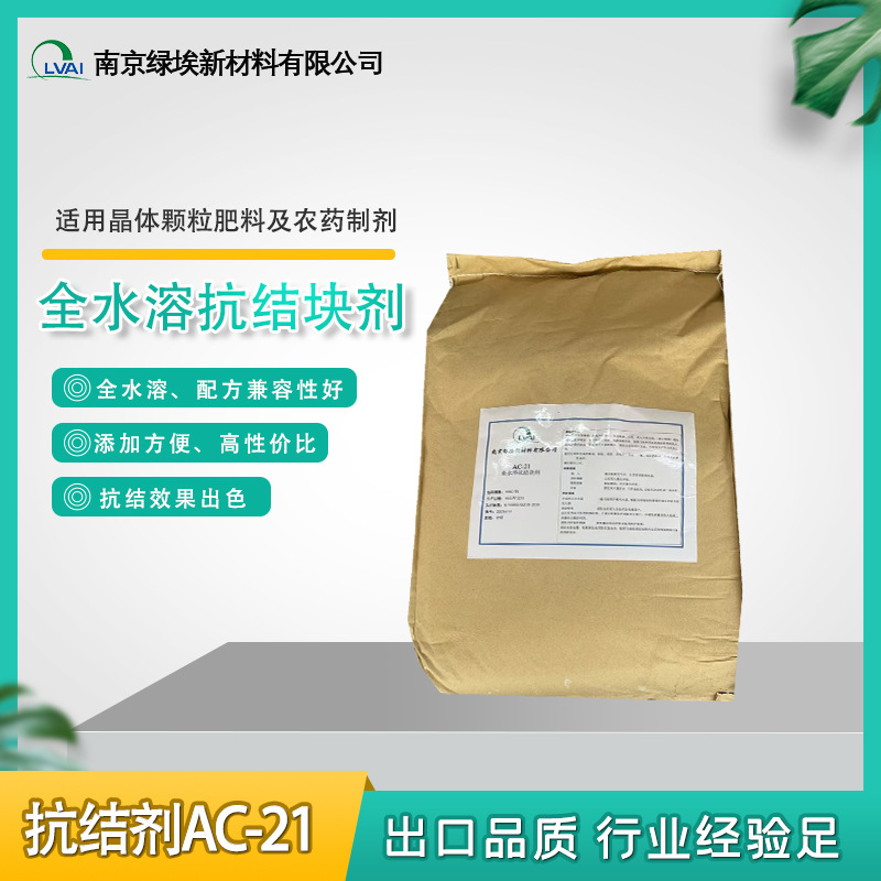 农业全水溶 抗结剂 防板结 水溶肥 不刺鼻适用各类晶体制剂 AC-21