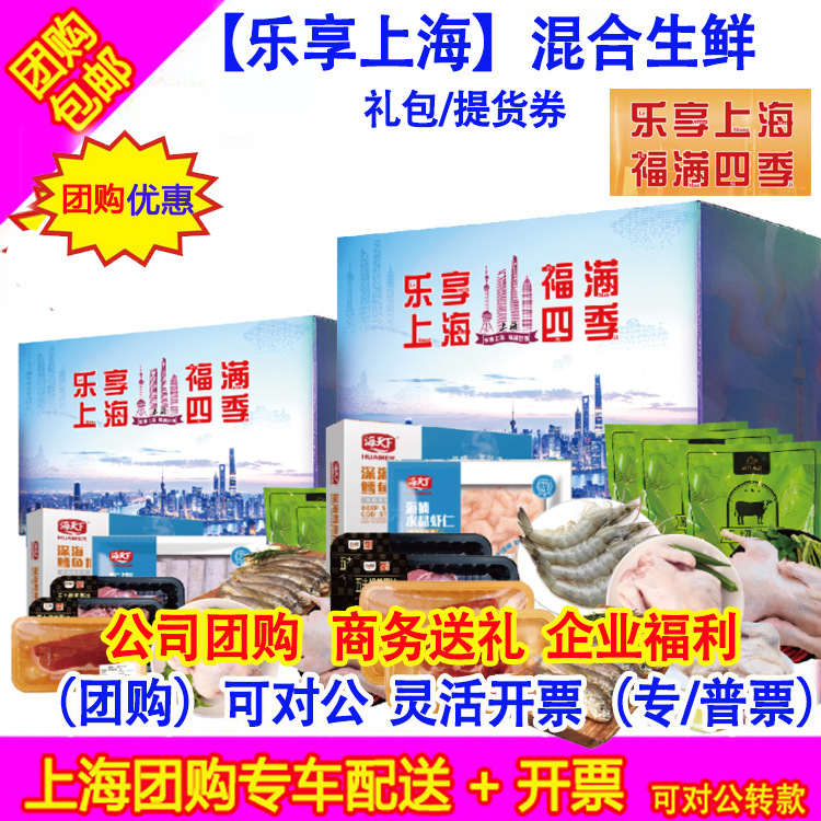 乐品上海 牛肉海鲜鸡鸭肉混合生鲜礼盒/礼券大礼包提货券全国配送