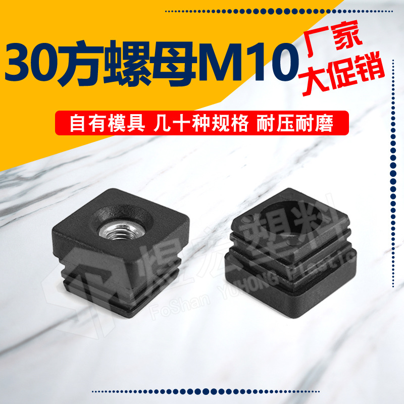 30mm方管塞螺母M10 方形塑料螺母脚塞 塑料方管内塞 佛山厂家直销