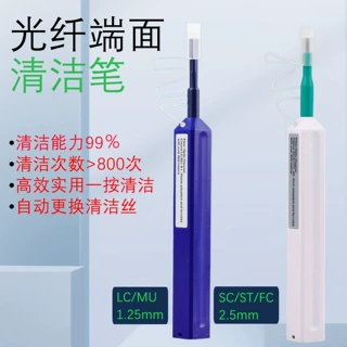 光纤清洁笔1.25/2.5MM端面清洁器SC/FC/ST/LC光纤清洁工具 2PCS