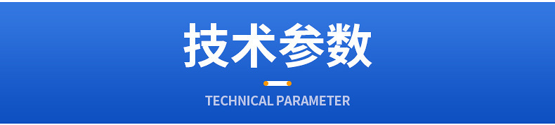 技术参数