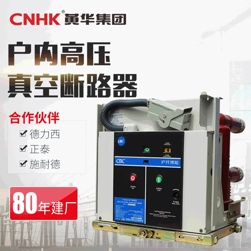 CNHK黄华集团户外真空断路器VS1固定式开关真空断路器厂家直供
