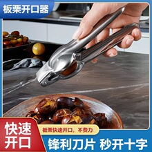 不锈钢板栗开口器板栗夹十字锯齿坚果剥壳器核桃夹家用去壳钳工具