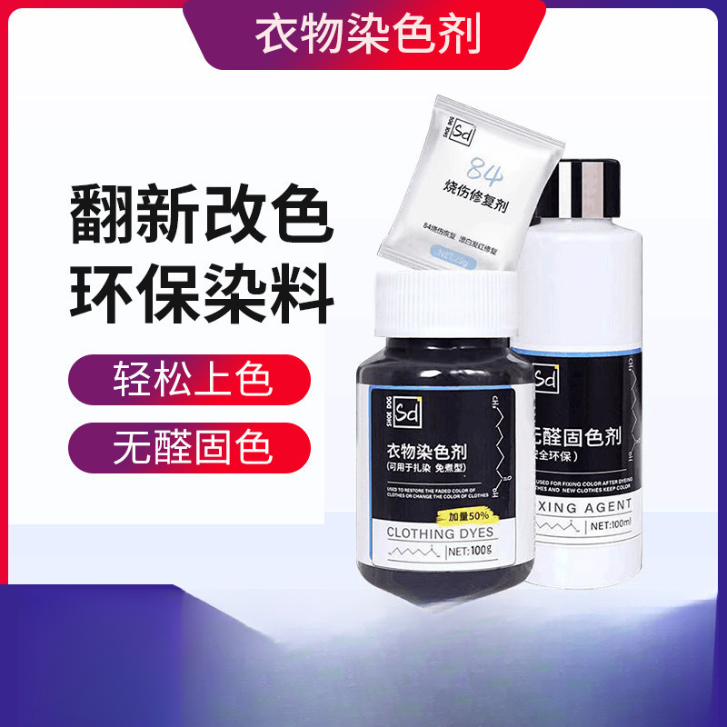染色剂衣服染料不易褪黑色衣物还原翻新恢复剂