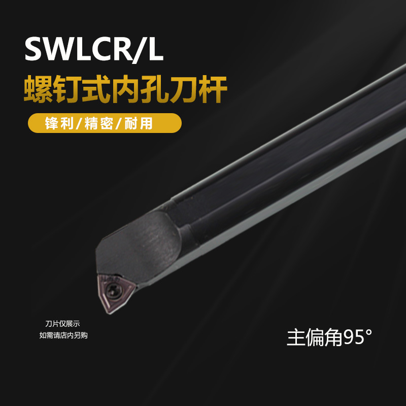 内孔刀杆 S10K-S12M-S16Q/S20R/S25S-SWLCR06 SWLCR04 SWLCR05