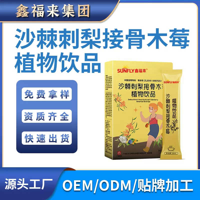 沙棘刺梨接骨木梅固体饮料加工贴牌定制OEM源头工厂盒装爆款保健