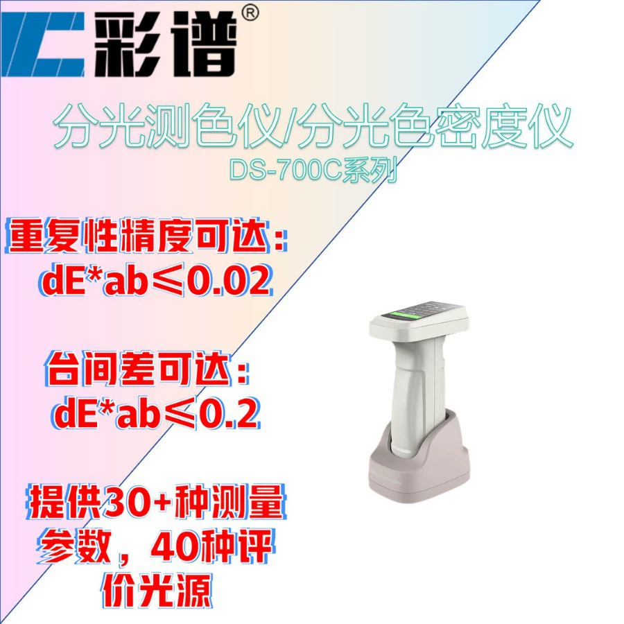 Спектрофотометр серии DS-700C Color Spectrum / спектрофотометрический измеритель плотности цвета