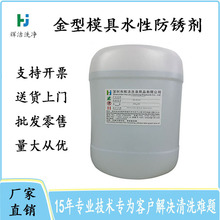 中山金型模具防锈剂 惠州水基防锈液 东莞钢铁模具专用防锈剂
