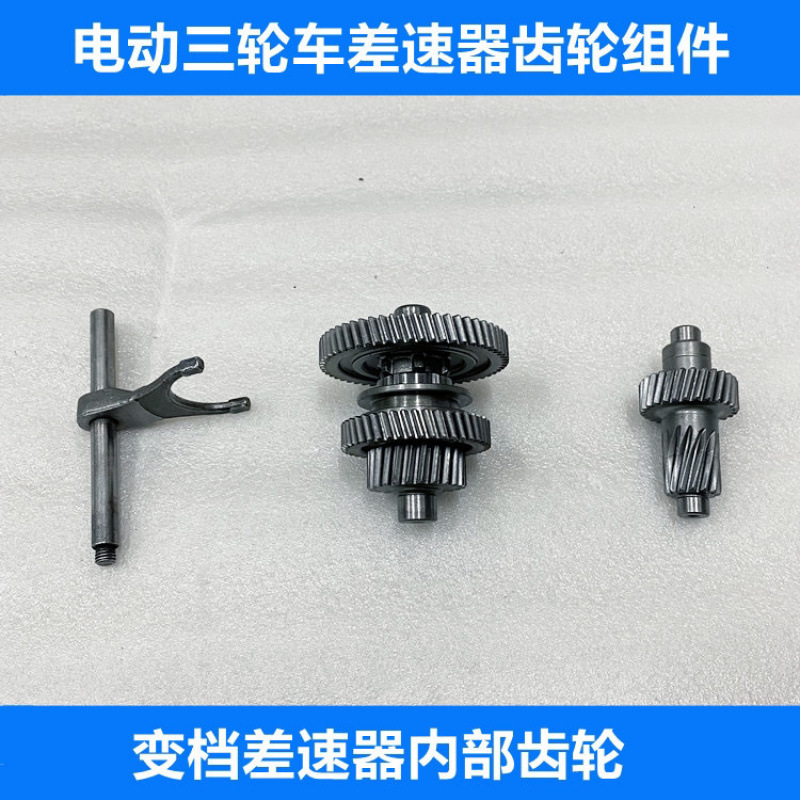 电动三轮车差速包齿轮变档拨叉差速箱齿轮变速齿轮三轮车齿轮配件