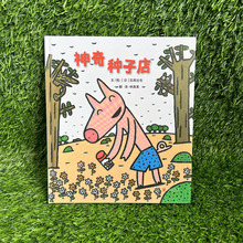 神奇种子店 精装硬壳故事书宫西达也系列绘本3-6岁儿童故事图画书