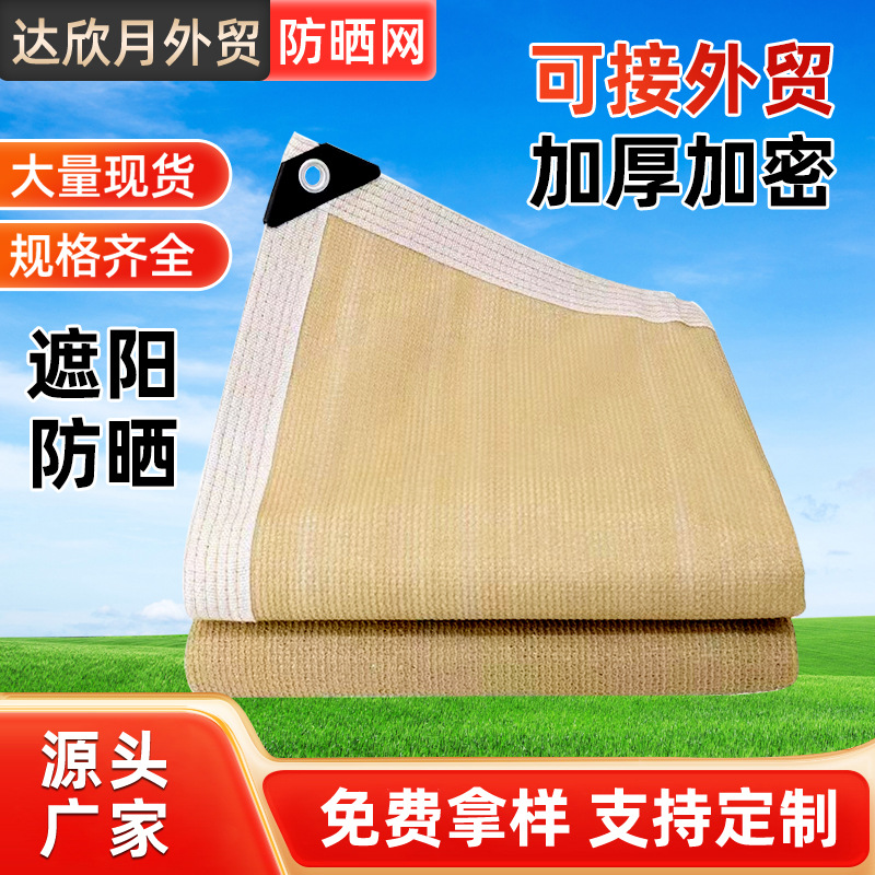 包边遮阳网加厚加密阳台庭院防晒网农用大棚遮阴网户外庭院遮阳布
