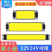 汽车12v货车24v超亮驾驶室COB阅读灯车载长条车厢室内加装LED顶灯