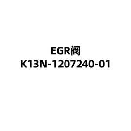 图片 EGR阀K13N-1207240-01适用于玉柴燃气发动机车