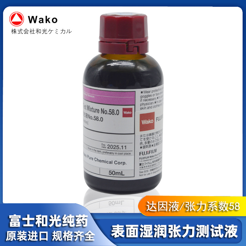 富士和光WAKO 表面湿润张力测试液 达因液50ml 232-02041 NO.50