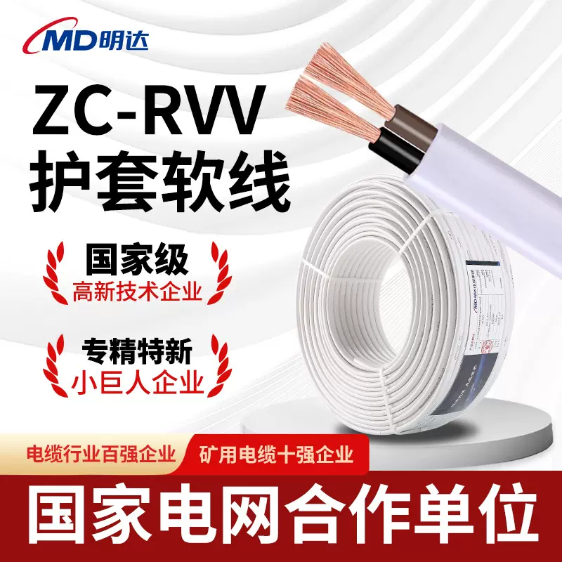 国标ZC-RVV护套线铜芯线2芯扁线1.5/2.5/4/6平方家装电线护套线