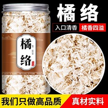 橘络中药材新货橘子须桔络茶橘子筋膜橘丝橘络粉泡水喝