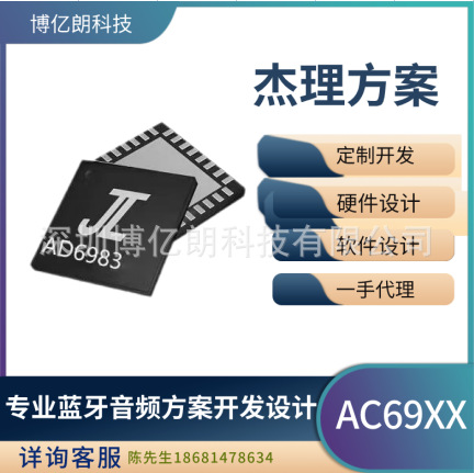 Jieli Bluetooth Headset Speaker Audio Scheme Development AD6983D2-AC69 Series Professional Software and Hardware Design
