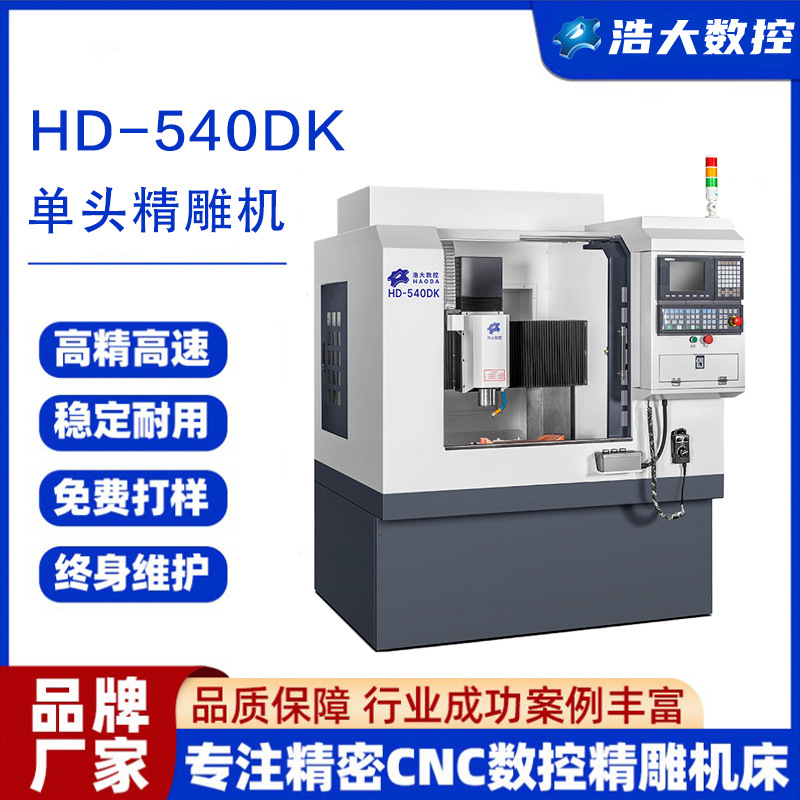 浩大数控540单头精雕机环氧板微晶玻璃陶瓷小五金cnc精雕设备