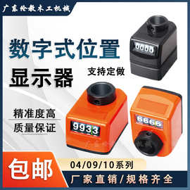 数字位置显示器木工机械计数器封边机丝杆轴表排钻机床位置040910