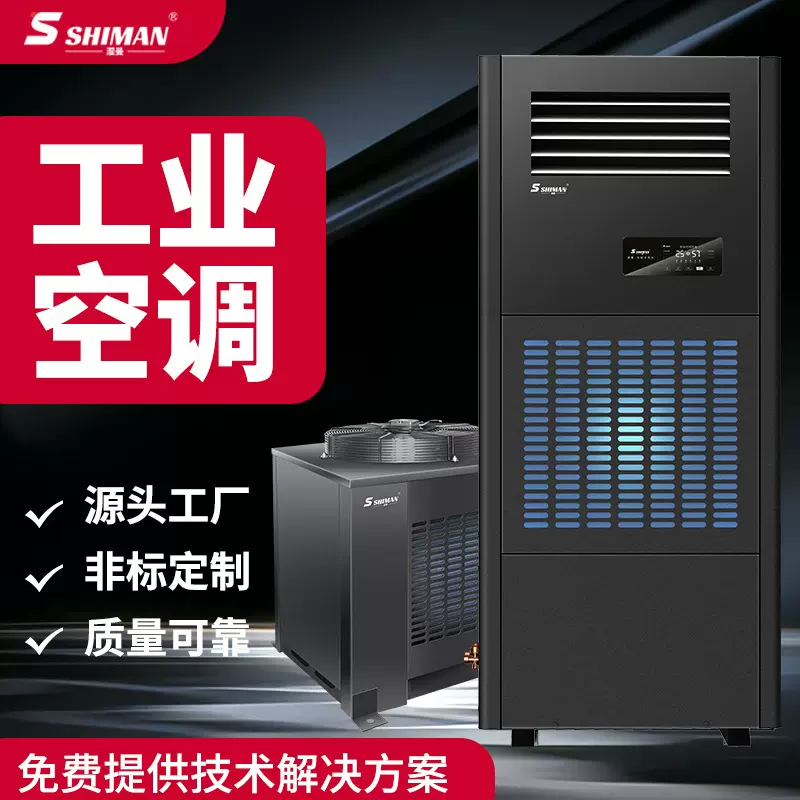 湿曼 工业空调 立柜机工厂车间仓库分体单元式商用空调机组厂家