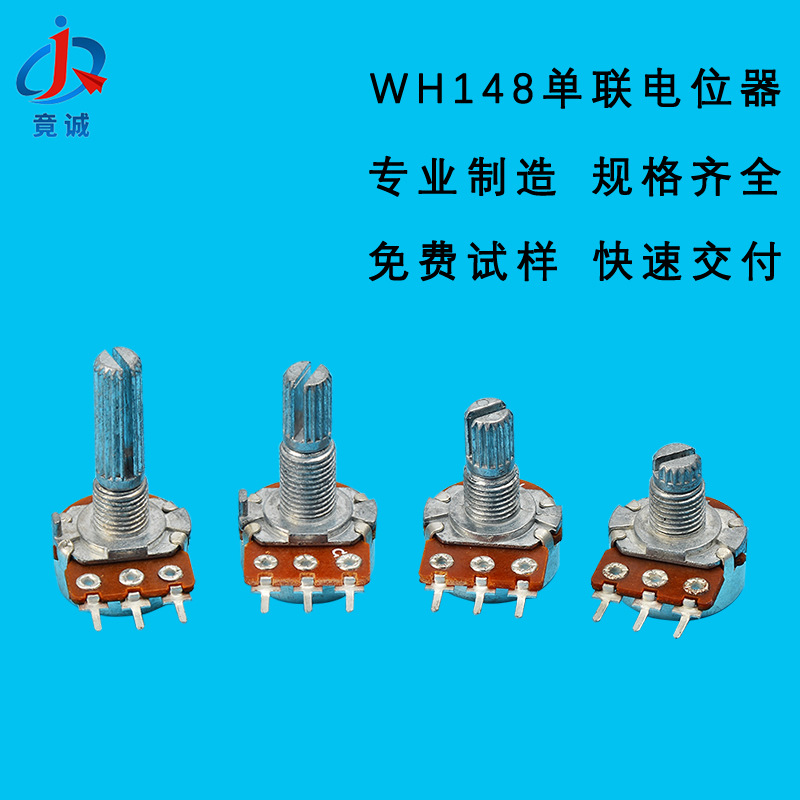 WH148单联调音电位器 调速旋转电位器