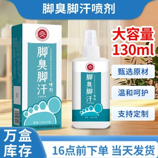 脚臭脚汗喷剂130ml草本配方清新气味止汗除臭足光脚臭粉脚臭喷剂
