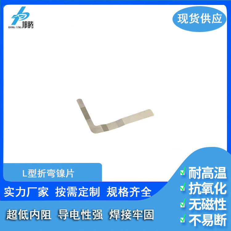 L型折弯镍片 折弯镍片18650L型镀镍片镀镍镍片可定镍片电池连接片