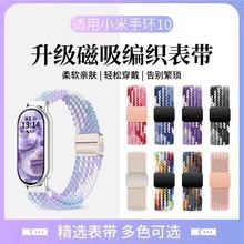 适用小米手环10表带9手表腕带9nfc运动编织磁吸NFC陶瓷男女替换带