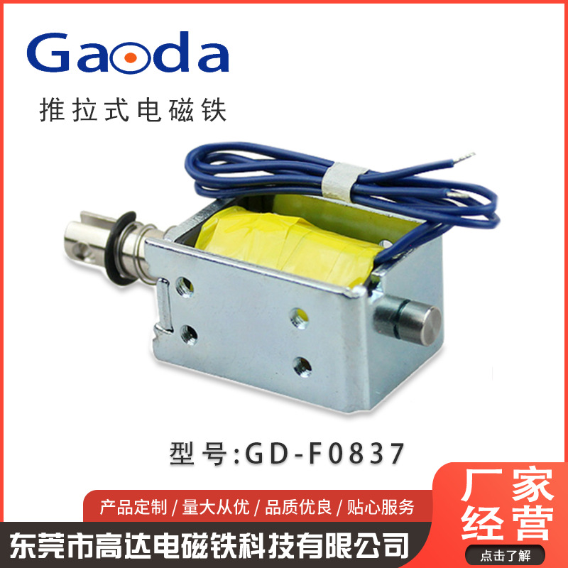 框架推拉式电磁铁微型GD-F0837游戏机贯穿直流三棍闸制动化磁力