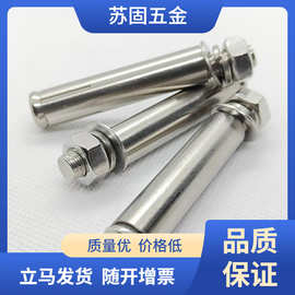 苏固新品304不锈钢膨胀螺丝 拉爆螺丝 膨胀栓M6/M8/M10/M12-M20