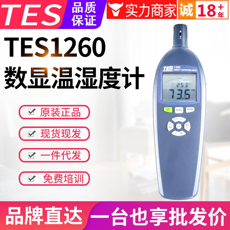 台湾泰仕温湿度计TES-1260环境数字式露点湿球温度湿度测试仪表