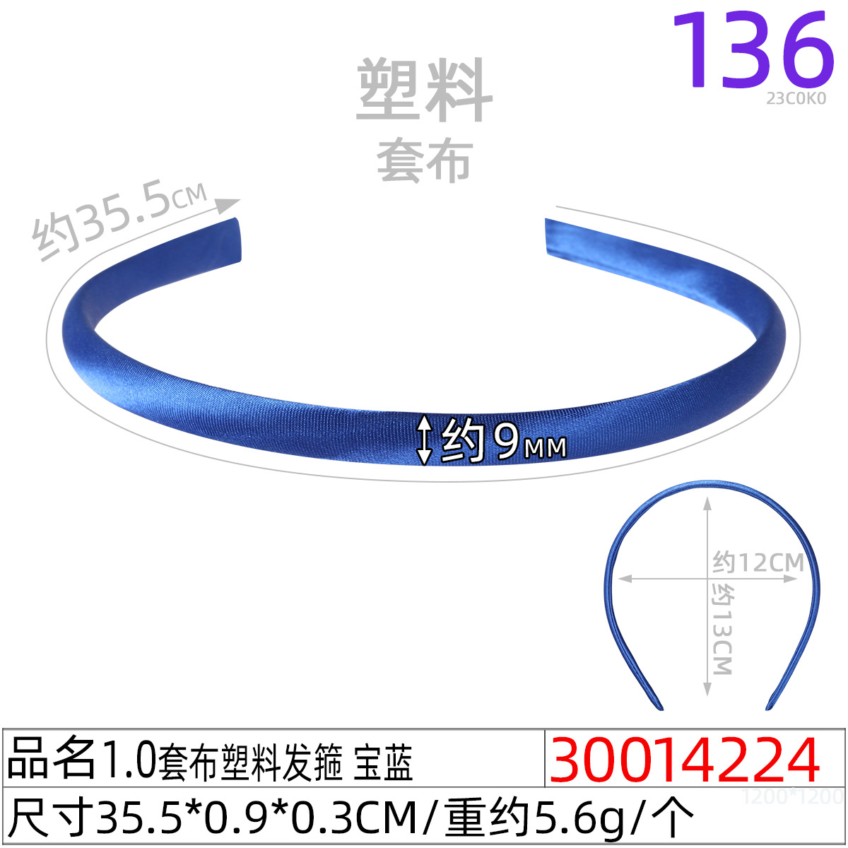 30014224#1.0套布塑料发箍 宝蓝