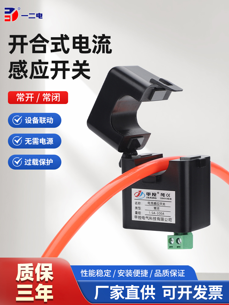 开合式电流感应开关联动继电器过载报警保护无源干接点输出开关量