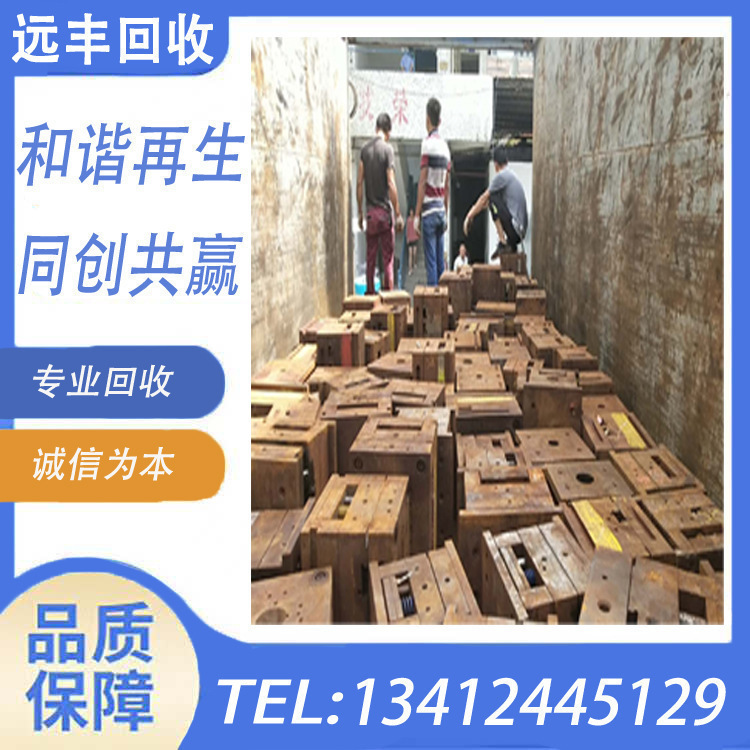 【东莞企石镇求购】废旧模具，旧模胚，报废五金塑胶压铸冲压模具