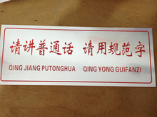 双色板雕刻 请讲普通话 请说规范字