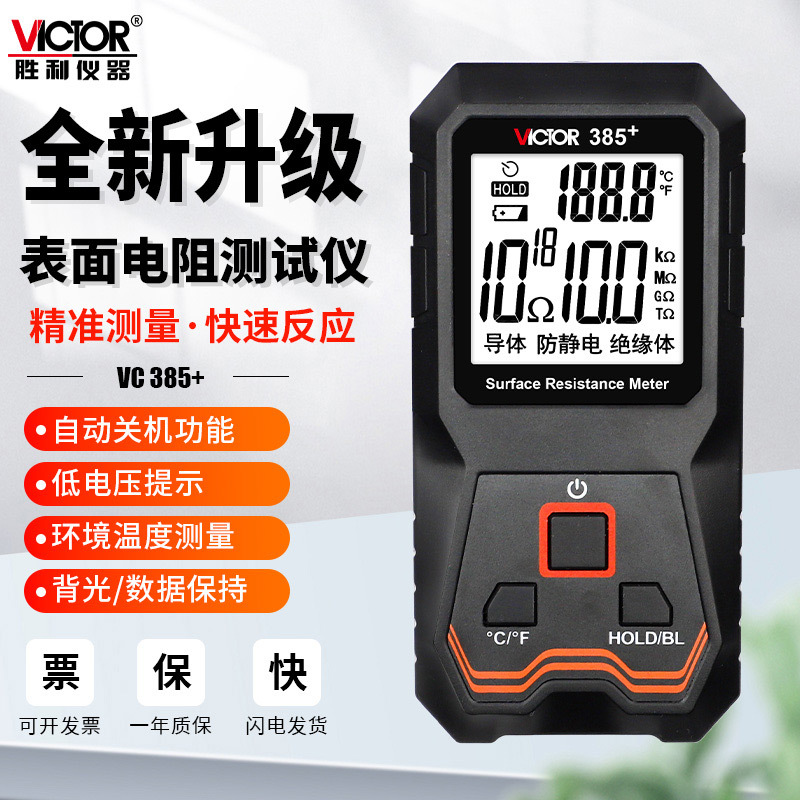 胜利VC385+防静电表面接地电阻测试仪器对地绝缘阻值抗阻口罩检测