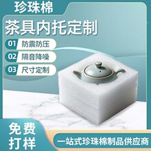 EPE内托厂家定制防震茶具陶瓷制品epe内衬餐具套装防碎珍珠棉内衬
