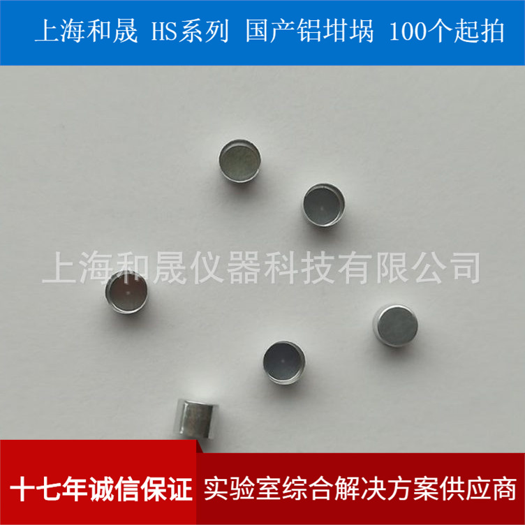 上海和晟 铝坩埚 DSC热分析仪 样品盘 差示扫描量热仪铝坩埚