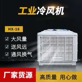 HX-18B工业冷风机 宁波厂房用冷风机慈溪水空调静音节能厂房专用