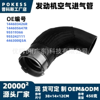 144603426r发动机空气进气管适用雷诺 第三代少量定制/贴牌/OEM