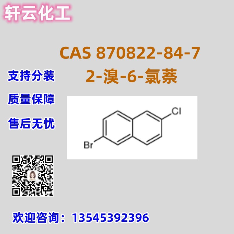 2-溴-6-氯萘 CAS 870822-84-7 品质保证 库存现货 售后放心