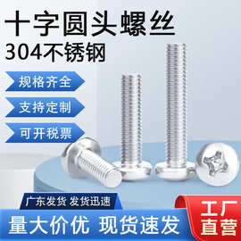 现货供应304十字盘头机牙螺丝YB818 M3M4M5M6盘头机螺钉 圆头机丝