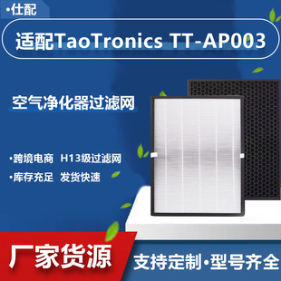 Cross-Border Applicable to Taotronics Air Purifier Tt-Ap003 Filter Hepa Activated Carbon Filter