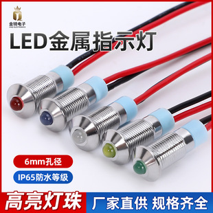 6MM metal indicator light arc multi-color normally bright LED waterproof small with wire power indicator 12V24V220V