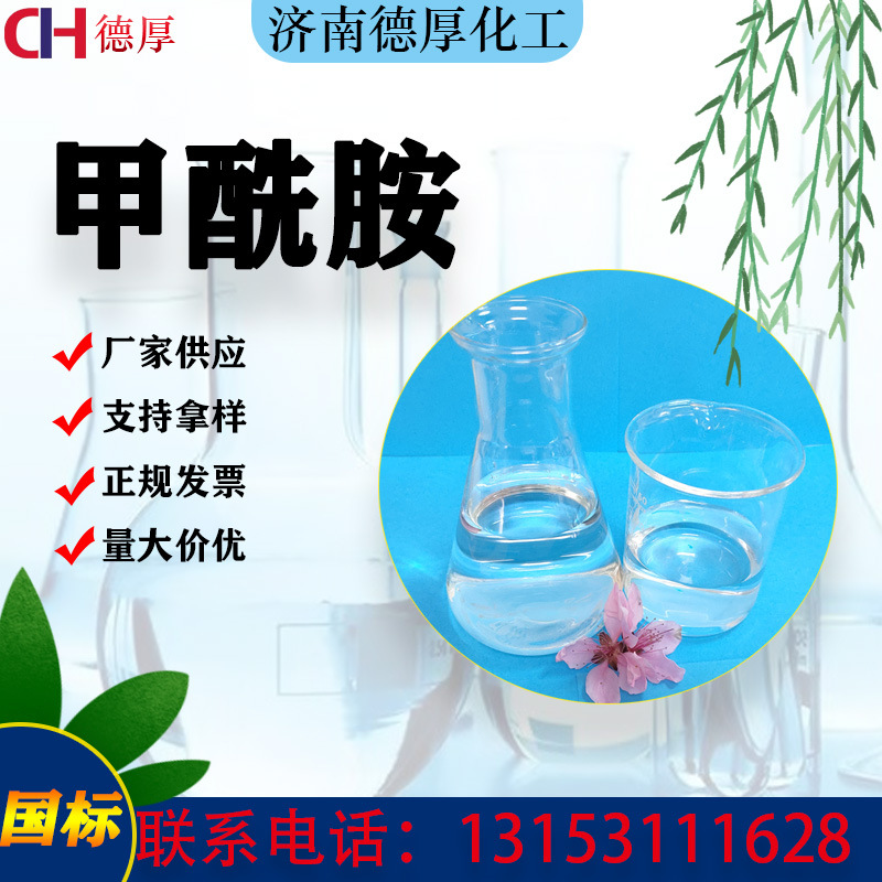 工业级现货批发 无色液体香料油漆涂料 医药中间体 含量99%甲酰胺